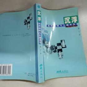 我们走过21世纪丛书·世界格局与大国关系：沉浮