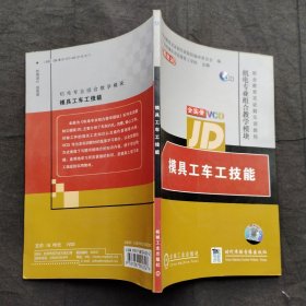 模具工车工技能 ；机电专业组合教学模块、模块20【有光盘】