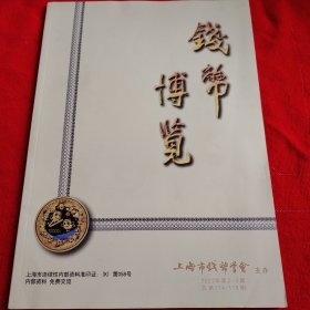 钱币博览 2022年第2—3期