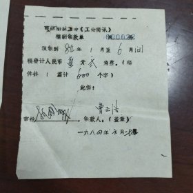 南昌航船队工会《工会简讯》稿酬领款单一张，1984年