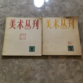 美术丛刊