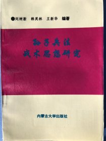 孙子兵法战术思想研究