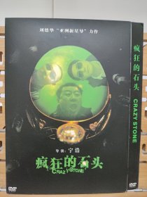 《疯狂的石头》简装DVD电影