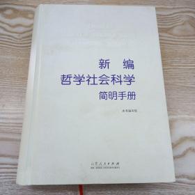 新编哲学社会科学简明手册/