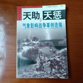 天助与天惩:气象影响战争事例选编