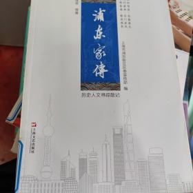 浦东家传 : 历史人文寻踪散记(内页干净如新）