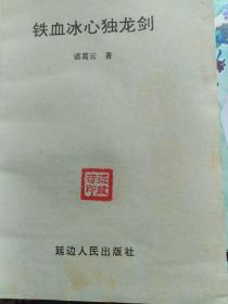 铁血冰心独龙剑(上中下三册)