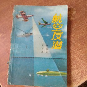 航空反潜（书脊破损）