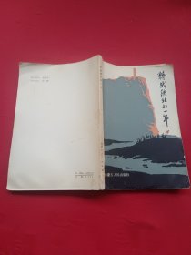 转战陕北的一年