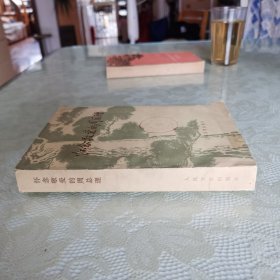 怀念敬爱的周总理（馆藏本）
