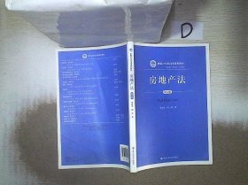 房地产法（第五版）（新编21世纪法学系列教材）