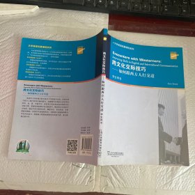 大学英语拓展课程系列·跨文化交际技巧：如何跟西方人打交道（学生用书）