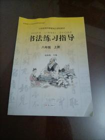 初中书法课本：书法练习指导 八年级上册