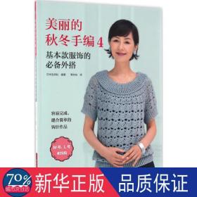 美丽的秋冬手编.4,基本款服饰的外搭 生活休闲 本宝库社 编