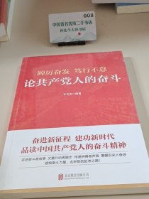 踔厉奋发　笃行不怠：论共产党人的奋斗