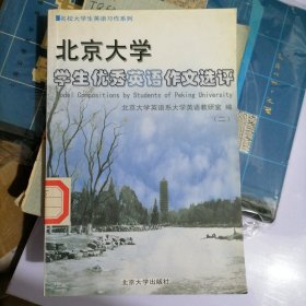 北京大学学生优秀英语作文选评