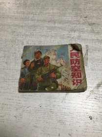 人民防空知识