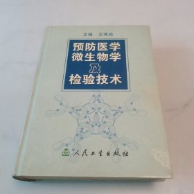 预防医学微生物及检验技术