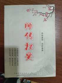 师传秘要