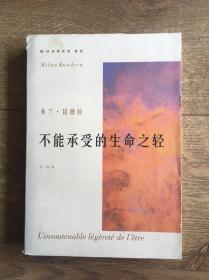 米兰·昆德拉作品系列：不能承受的生命之轻