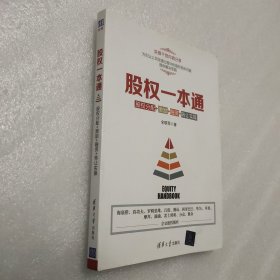 股权一本通：股权分配+激励+融资+转让实操