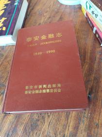 泰安金融志 1840-1990