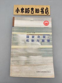 国家决策：机制与舆情 （作者签赠本）