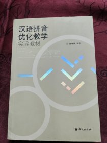 汉语拼音优化教学实验教材