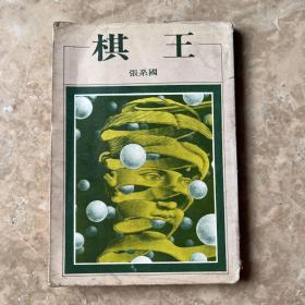 棋王 (张系国著 1978年11月初版)