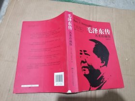 毛泽东传：名著珍藏版