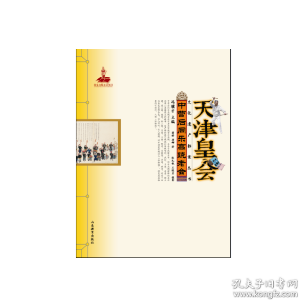 天津皇会文化档案-冯骥才-中营后同乐高跷老会