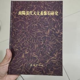 南阳汉代天文画像石研究