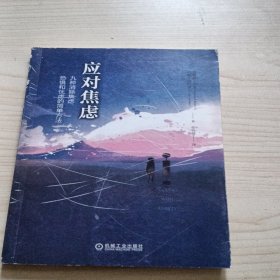 应对焦虑：九种消除焦虑、恐惧和忧虑的简单方法（原书第2版）