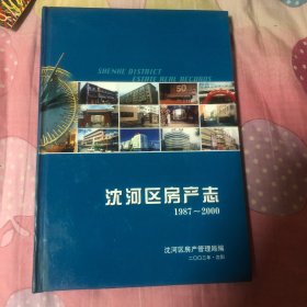 沈河区房产志（续）