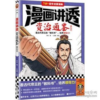 漫画讲透资治通鉴.秦亡汉立（看古代帝王“教科书”，培养领导力！著名企业家华杉详细解读领导力！）（小读客少儿国学漫画文库）