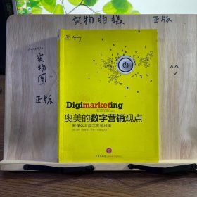 奥美的数字营销观点：新媒体与数字营销指南