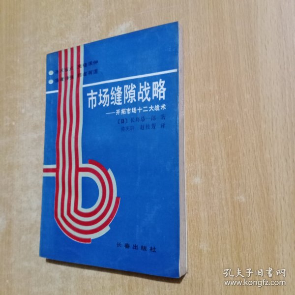 市场缝隙战略:开拓市场十二大战术