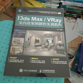 中文版3ds MaxVRay室内效果图制作实训教程(全新未拆封)     ISBN9787115505040