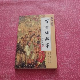 图说佛经：百喻经故事