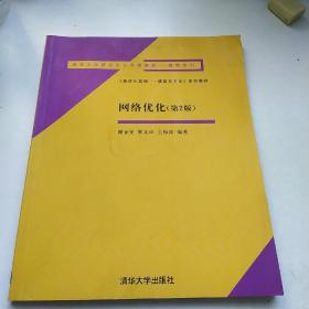 清华大学研究生公共课教材·数学系列：《最优化基础：模型与方法》系列教材·网络优化