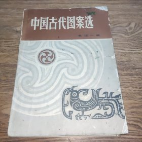 中国古代图案选