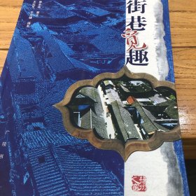 街巷觅趣
