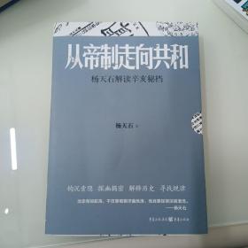 从帝制走向共和：杨天石解读辛亥秘档