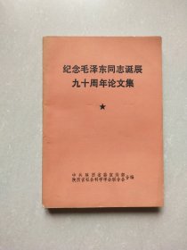 纪念毛泽东同志诞辰九十周年论文集