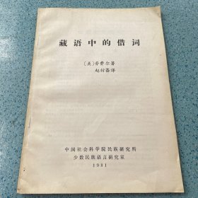 藏语中的借词