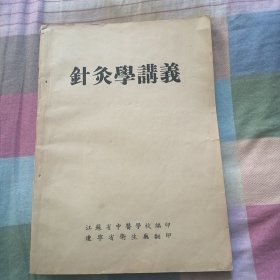 針灸學講義