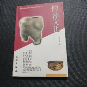 仰韶文化
