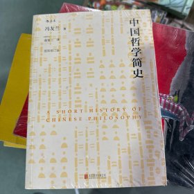 中国哲学简史（插图修订版）