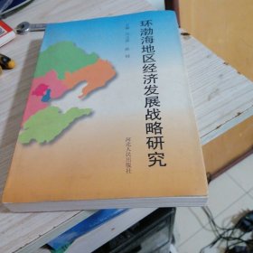 环渤海地区经济发展战略研究