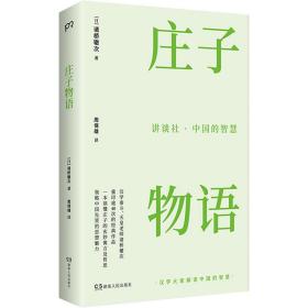 讲谈社·中国的智慧：庄子物语